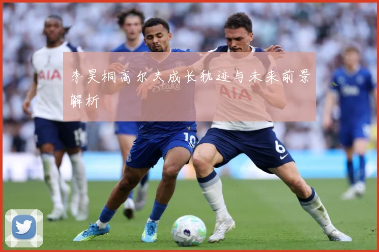 李昊桐高尔夫成长轨迹与未来前景解析