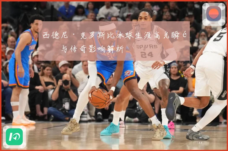 西德尼·克罗斯比冰球生涯高光瞬间与传奇影响解析