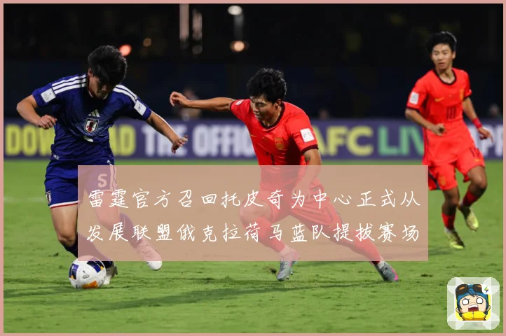 雷霆官方召回托皮奇为中心正式从发展联盟俄克拉荷马蓝队提拔赛场复盘