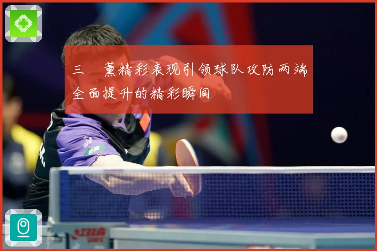 三笘薰精彩表现引领球队攻防两端全面提升的精彩瞬间