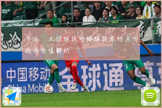 今永昇太投球技巧棒球技术特点与战术价值解析