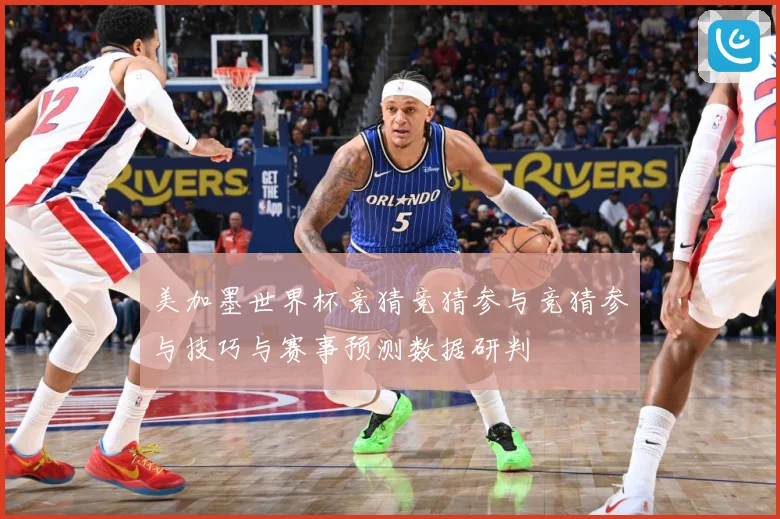美加墨世界杯竞猜竞猜参与竞猜参与技巧与赛事预测数据研判