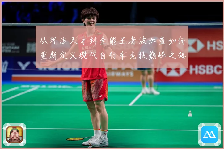 从环法天才到全能王者波加查如何重新定义现代自行车竞技巅峰之路解析