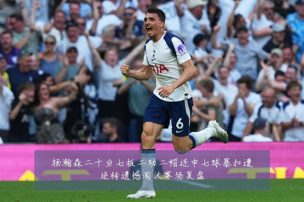 杨瀚森二十分七板二助二帽连中七球暴扣遭逆转遗憾淘汰赛场复盘