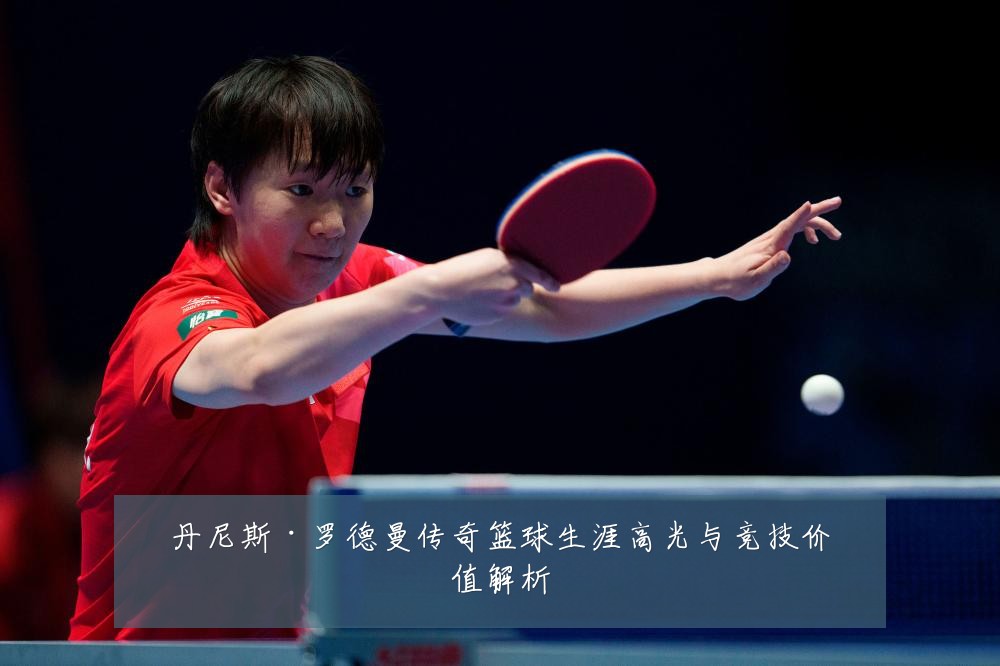 丹尼斯·罗德曼传奇篮球生涯高光与竞技价值解析
