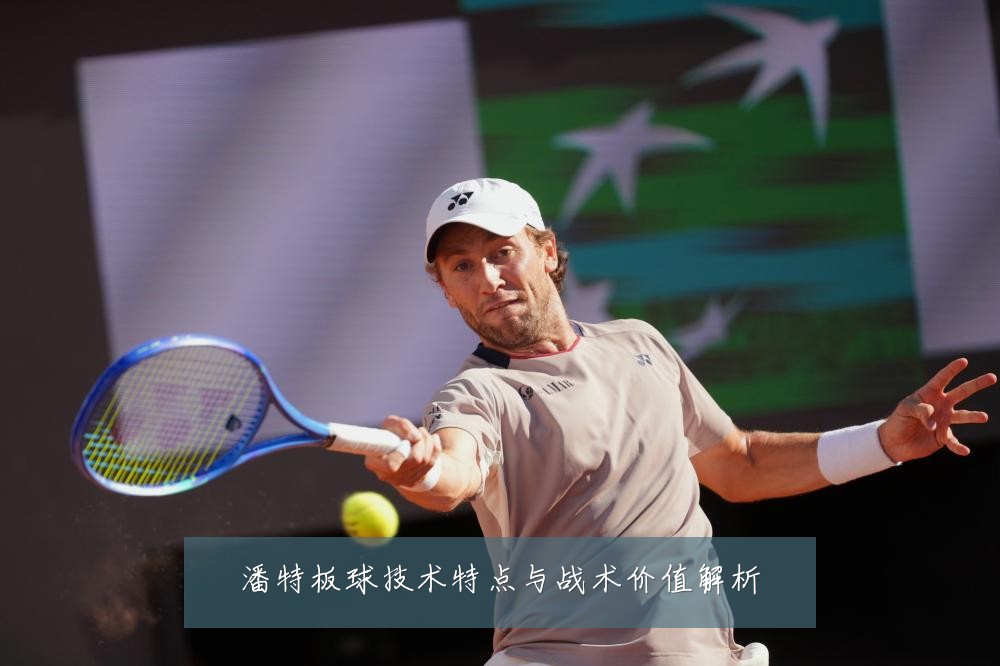潘特板球技术特点与战术价值解析