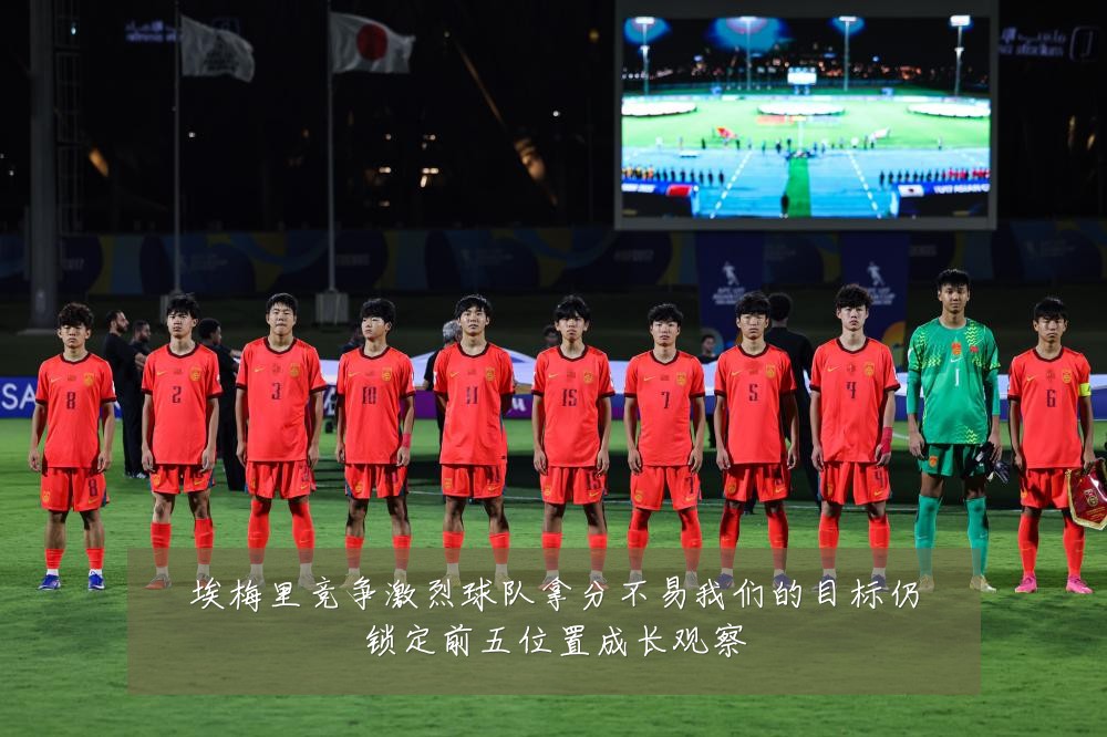 埃梅里竞争激烈球队拿分不易我们的目标仍锁定前五位置成长观察