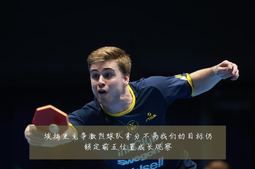 埃梅里竞争激烈球队拿分不易我们的目标仍锁定前五位置成长观察