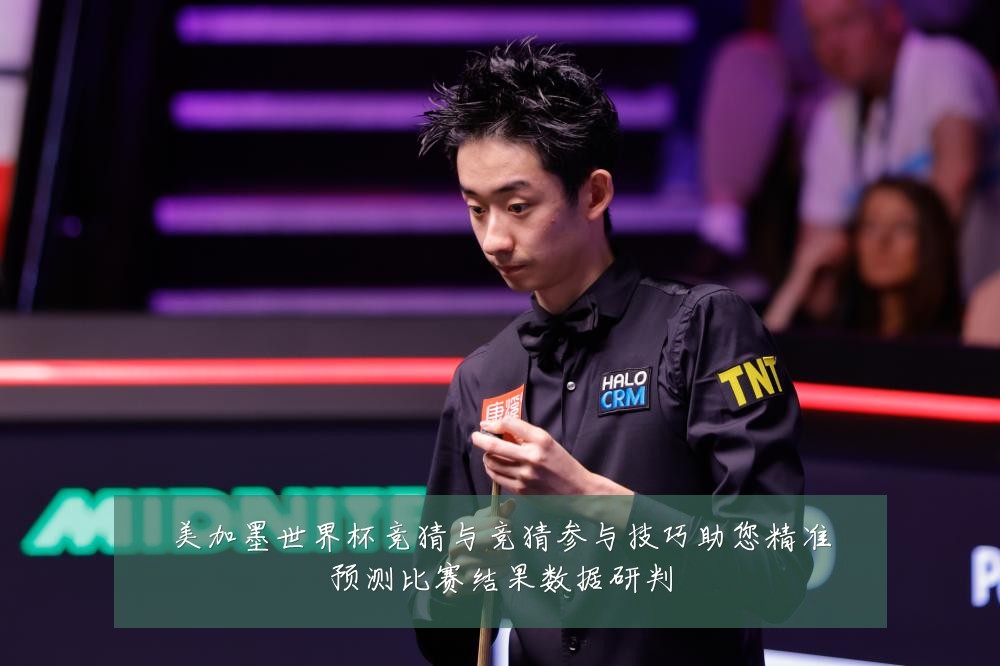 美加墨世界杯竞猜与竞猜参与技巧助您精准预测比赛结果数据研判