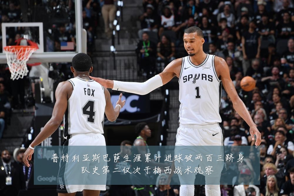 普特利亚斯巴萨生涯累计进球破两百三跻身队史第二仅次于梅西战术观察