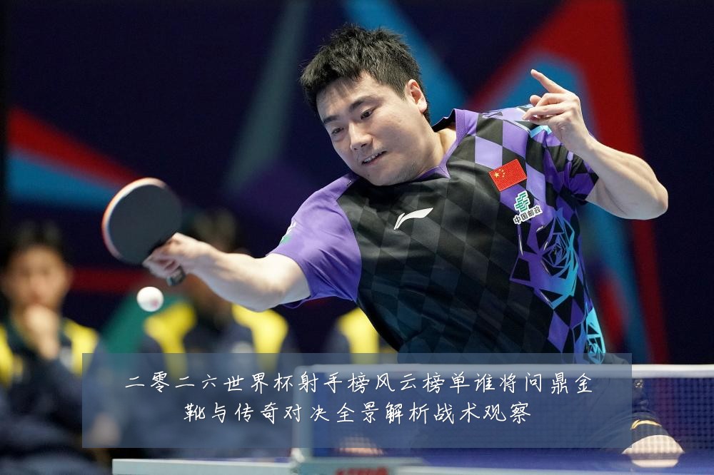 二零二六世界杯射手榜风云榜单谁将问鼎金靴与传奇对决全景解析战术观察