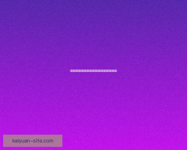 开元官网全新升级，打造智能化服务平台，引领行业创新与未来发展