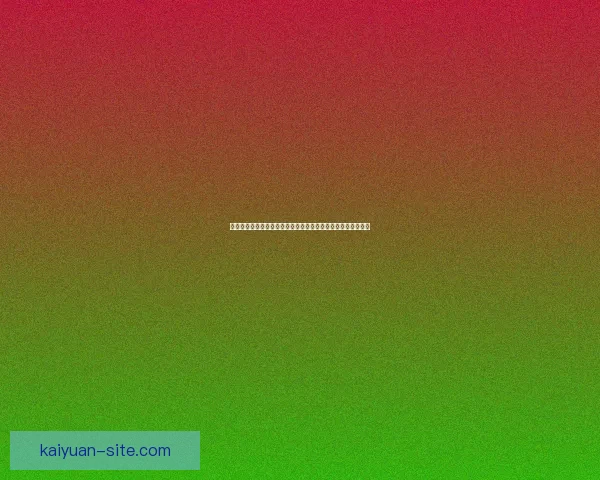 以开元评价为核心构建多维度价值评估体系与实践路径探索研究