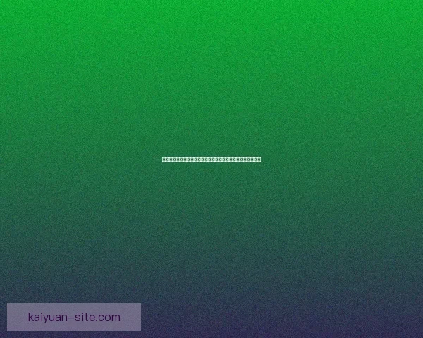 以开元评价为核心构建多维度价值评估体系与实践路径探索研究