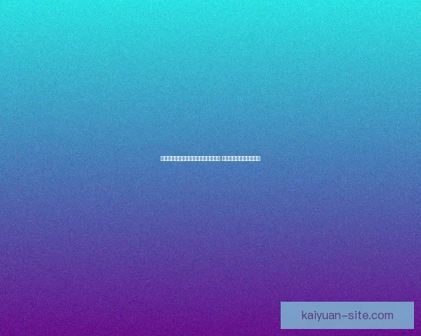 世界杯赛事分析与体育竞猜预测全攻略 提升你的投注策略与胜算