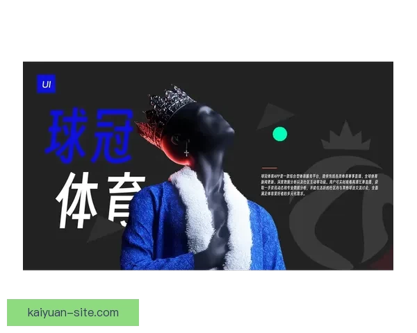围绕体育竞猜入口打造全新互动娱乐体验与精准赛事分析平台