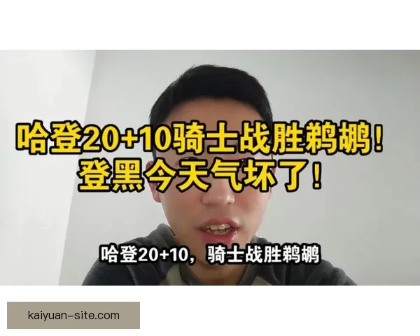哈登贡献20+6+10率骑士末节爆发逆转鹈鹕